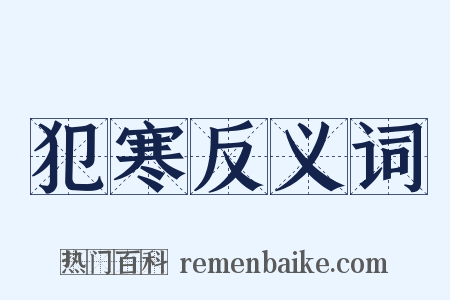 犯寒反义词是什么意思的图片